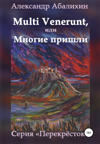 Multi venerunt, или Многие пришли - Александр Абалихин