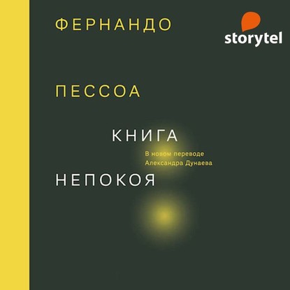 Книга непокоя - Фернандо Пессоа