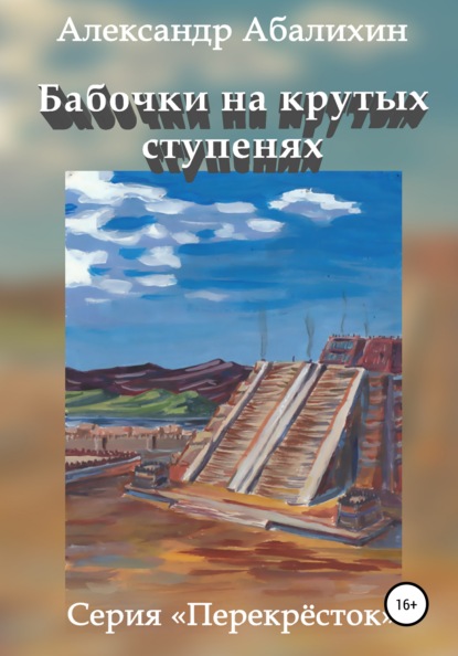 Бабочки на крутых ступенях — Александр Абалихин