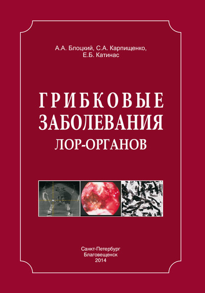 Грибковые заболевания ЛОР-органов - С. А. Карпищенко