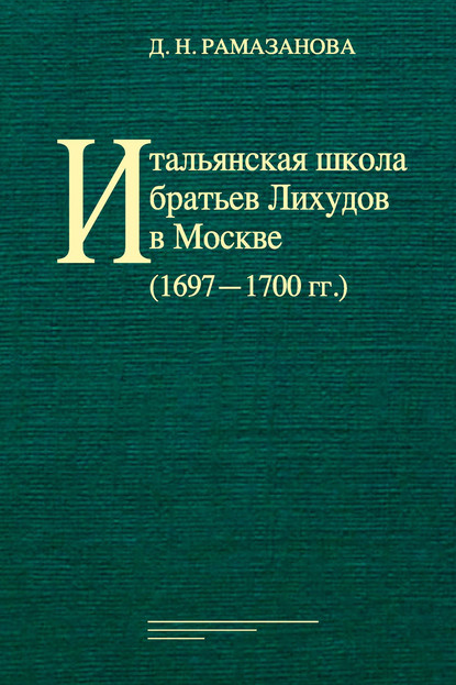 Итальянская школа братьев Лихудов в Москве (1697‒1700 гг.) - Группа авторов