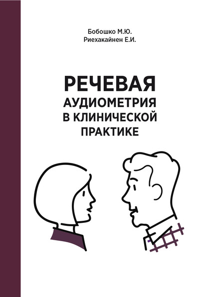 Речевая аудиометрия в клинической практике — М. Ю. Бобошко