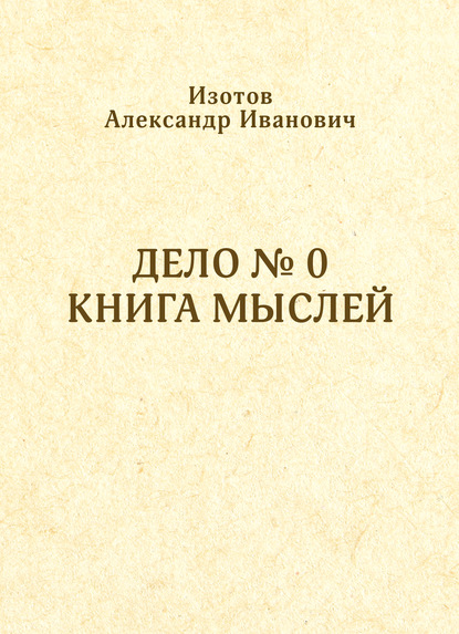 Дело № 0. Книга мыслей - Александр Изотов