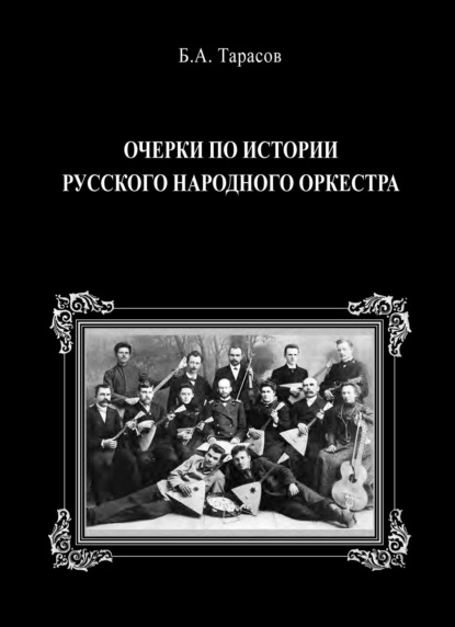 Очерки по истории русского народного оркестра - Борис Тарасов