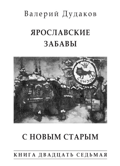 Ярославские забавы. С Новым Старым - Валерий Дудаков