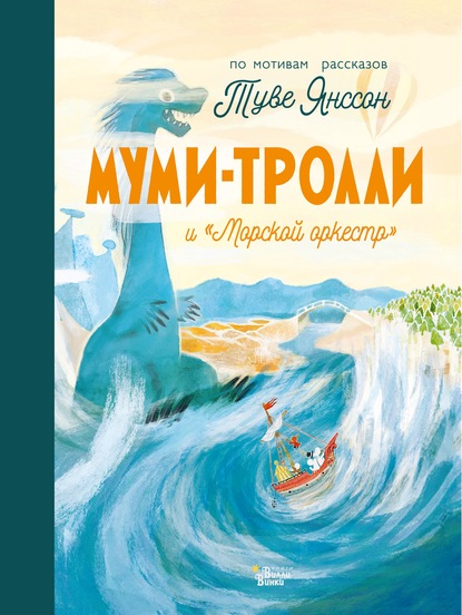 Муми-тролли и «Морской оркестр» - Алекс Хариди