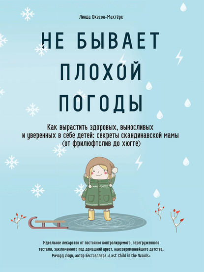 Не бывает плохой погоды. Как вырастить здоровых, выносливых и уверенных в себе детей: секреты скандинавской мамы (от фрилюфтслив до хюгге) — Линда Окесон-Макгёрк