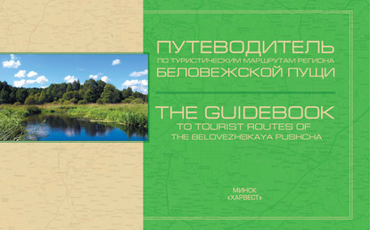 Путеводитель по туристическим маршрутам региона Беловежской пущи — Группа авторов
