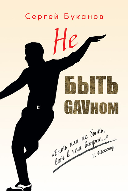 Не быть GAVном — Сергей Буканов