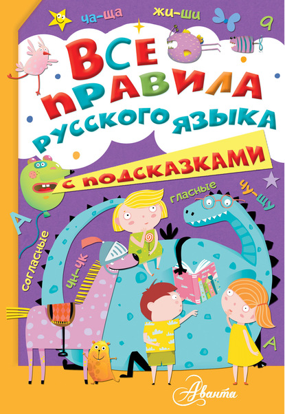 Все правила русского языка с подсказками — М. С. Фетисова