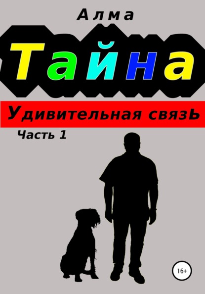 Тайна. Удивительная связь - Алма