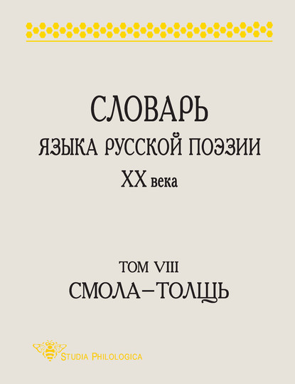 Словарь языка русской поэзии XX века. Том VIII. Cмола – Толщь — Группа авторов