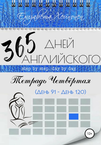 365 дней английского. Тетрадь четвертая - Елизавета Хейнонен