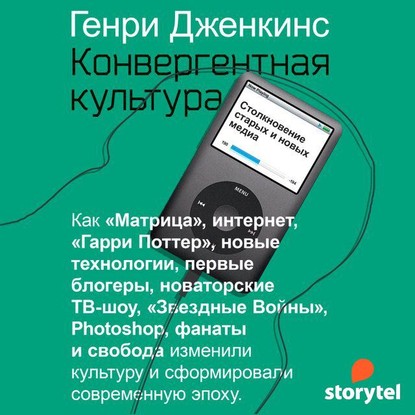 Конвергентная культура — Генри Дженкинс