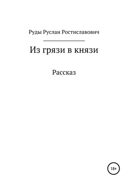 Из грязи в князи - Руслан Ростиславович Руды