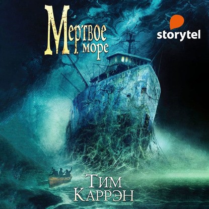 Мертвое море - Тим Каррэн