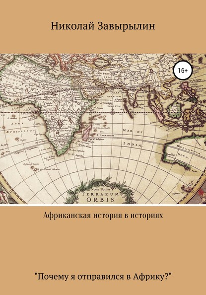 Африканская история в историях — Николай Александрович Завырылин