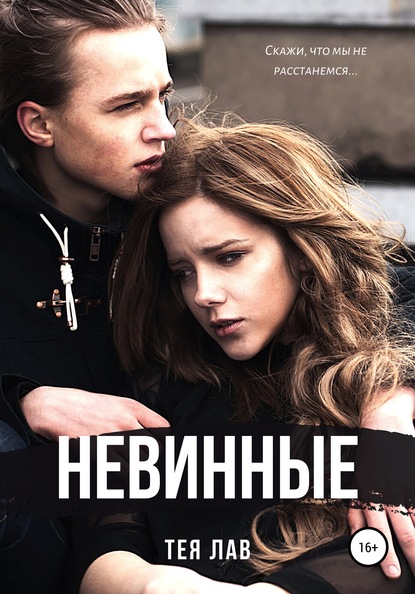 Невинные - Тея Лав