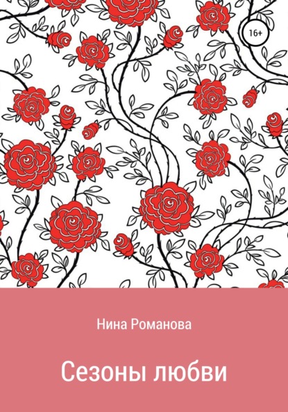 Сезоны любви — Нина Романова