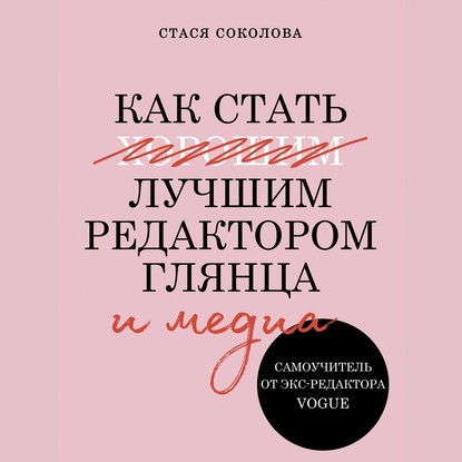 Как стать лучшим редактором глянца и медиа — Стася Соколова