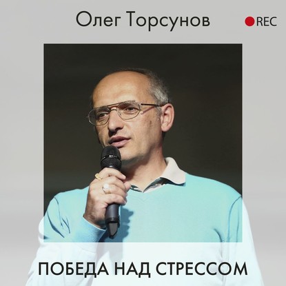 Победа над стрессом — Олег Торсунов