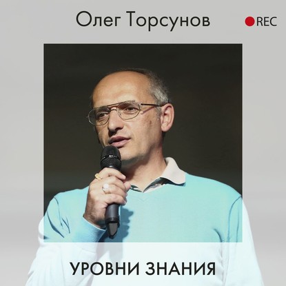 Уровни знания — Олег Торсунов