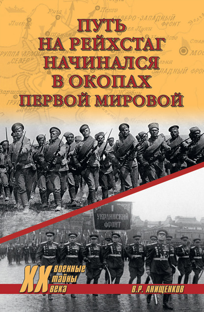 Путь на Рейхстаг начинался в окопах Первой мировой - Владимир Анищенков