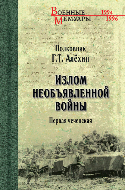 Излом необъявленной войны. Первая чеченская — Геннадий Алёхин