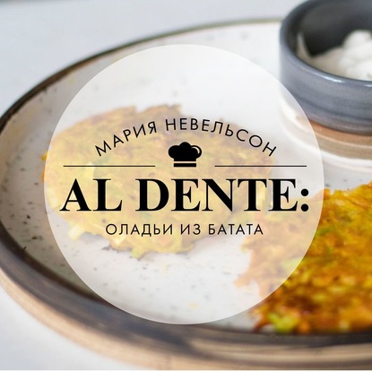 Al dente: Оладьи из батата - Мария Невельсон