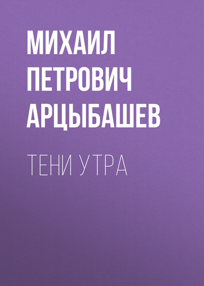 Тени утра - Михаил Петрович Арцыбашев