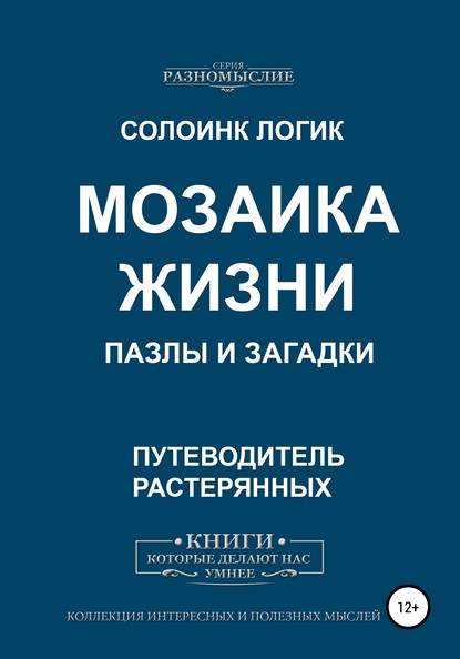 Мозаика жизни. Пазлы и загадки — Солоинк Логик