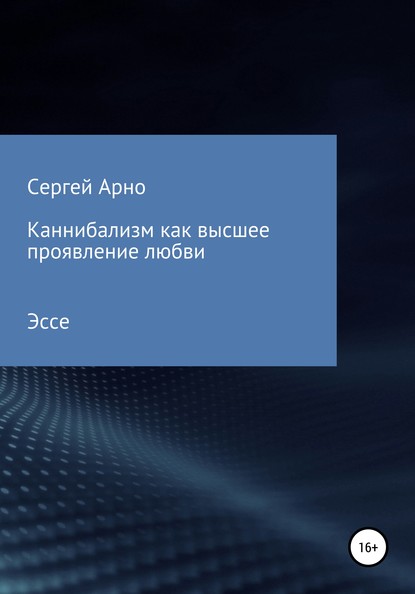 Каннибализм как высшее проявление любви — Сергей Арно