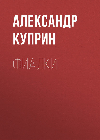 Фиалки — Александр Куприн