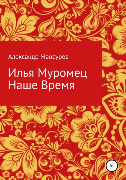 Илья Муромец. Наше время — Александр Мансуров