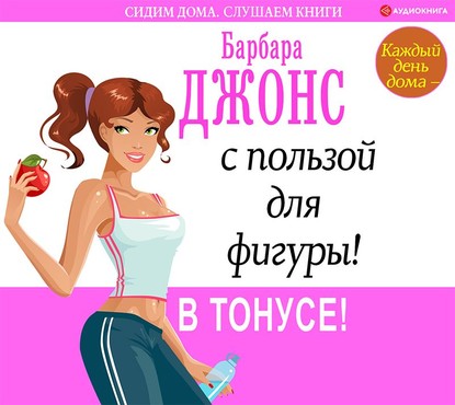 Каждый день дома – с пользой для фигуры! В тонусе! - Барбара Джонс