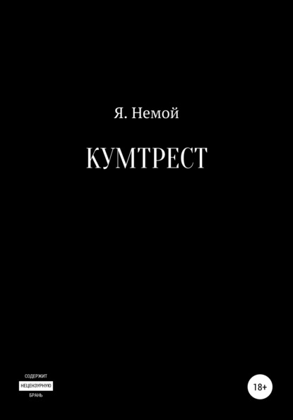 Кумтрест — Я. Немой