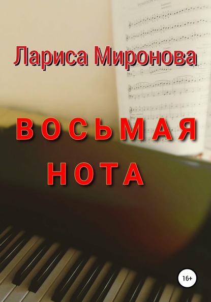 Восьмая нота — Лариса Михайловна Миронова