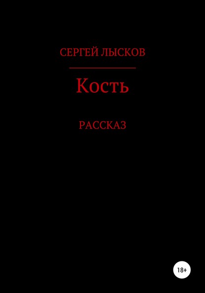 Кость - Сергей Геннадьевич Лысков