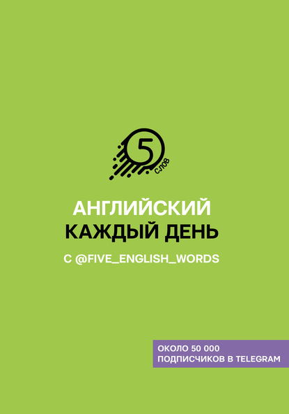 Английский каждый день с @five_english_words - Андрей Солошенко