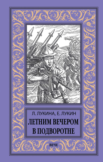 Летним вечером в подворотне - Евгений Лукин