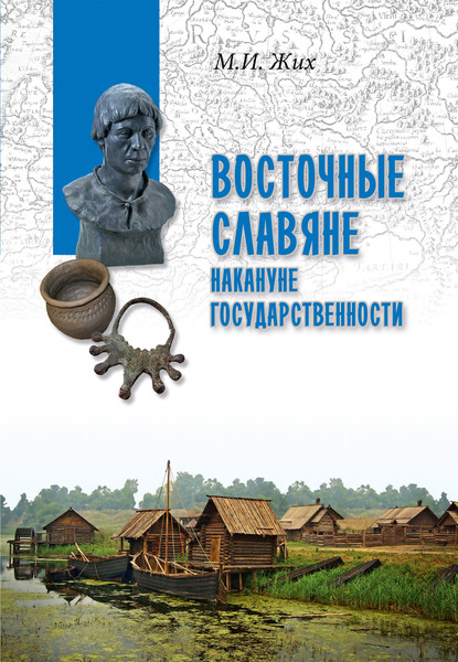 Восточные славяне накануне государственности — Максим Иванович Жих