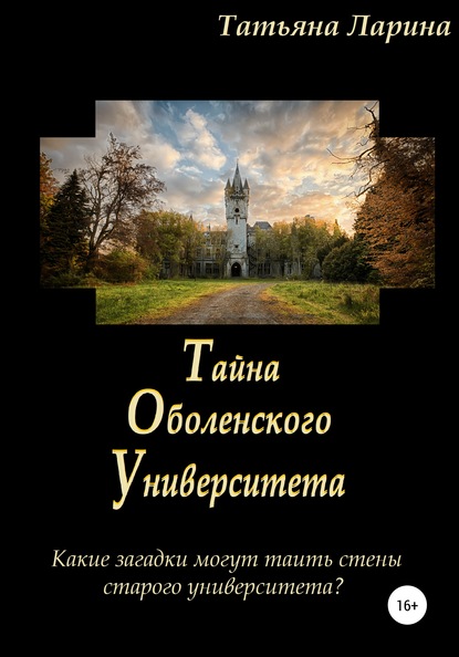 Тайна Оболенского Университета — Татьяна Ларина