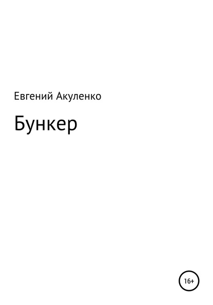 Бункер - Евгений Акуленко