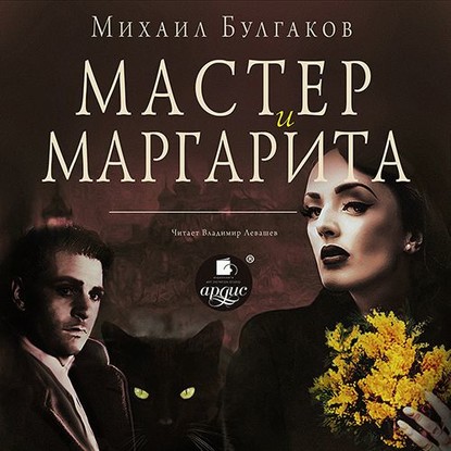 Мастер и Маргарита - Михаил Булгаков