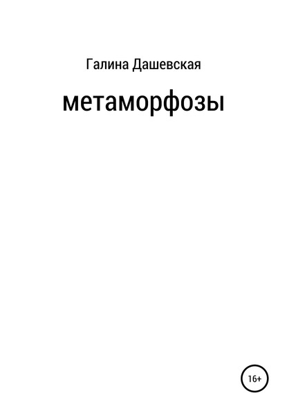 Метаморфозы - Галина Викторовна Дашевская