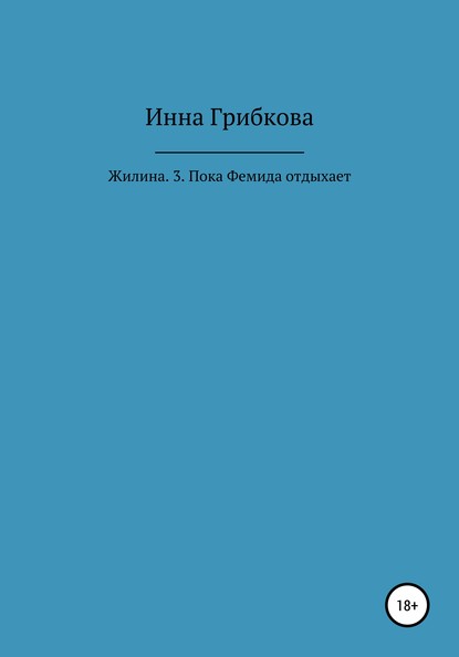 Жилина. 3. Пока Фемида отдыхает — Инна Александровна Грибкова