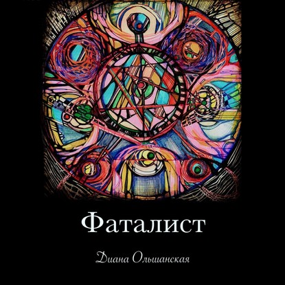 Фаталист. Желающего судьба ведет, нежелающего – тащит - Диана Ольшанская