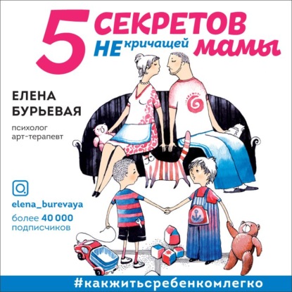 5 секретов не кричащей мамы - Елена Бурьевая