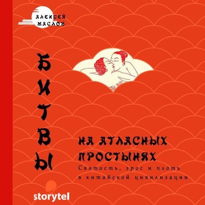 Битвы на атласных простынях. Святость, эрос и плоть в Китае - Алексей Маслов