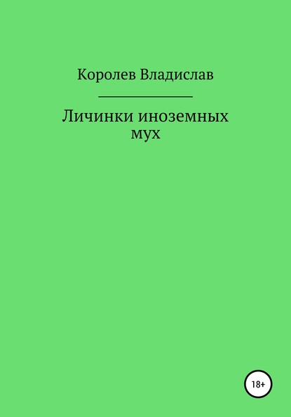 Личинки иноземных мух — Владислав Королев